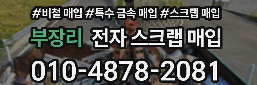 부장리 전자 스크랩 매입