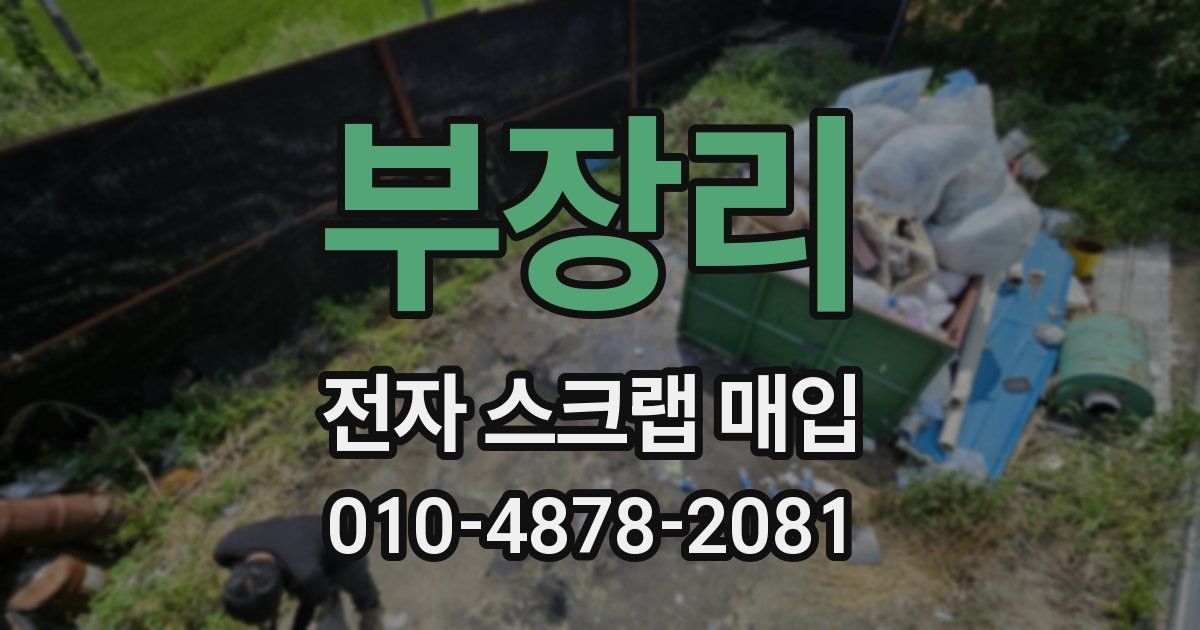 부장리 전자 스크랩 매입