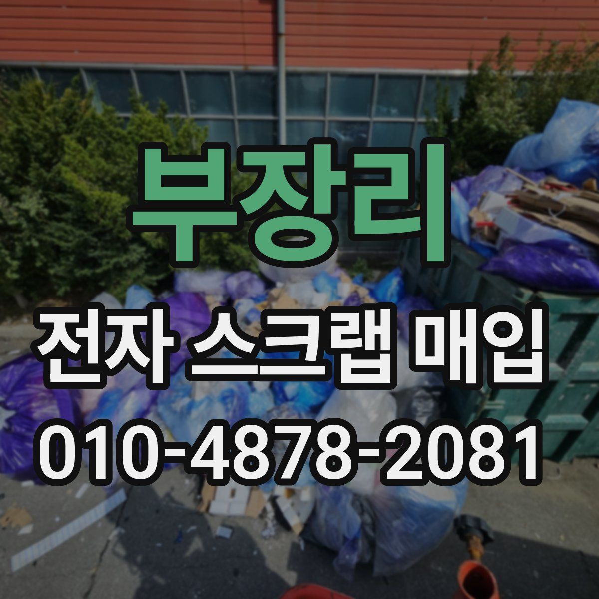 부장리 전자 스크랩 매입