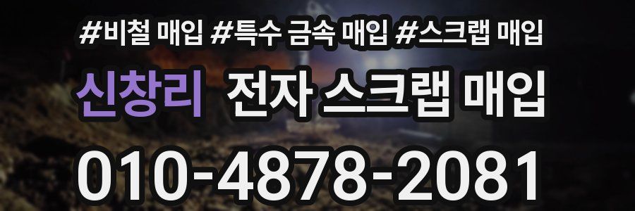 신창리 전자 스크랩 매입