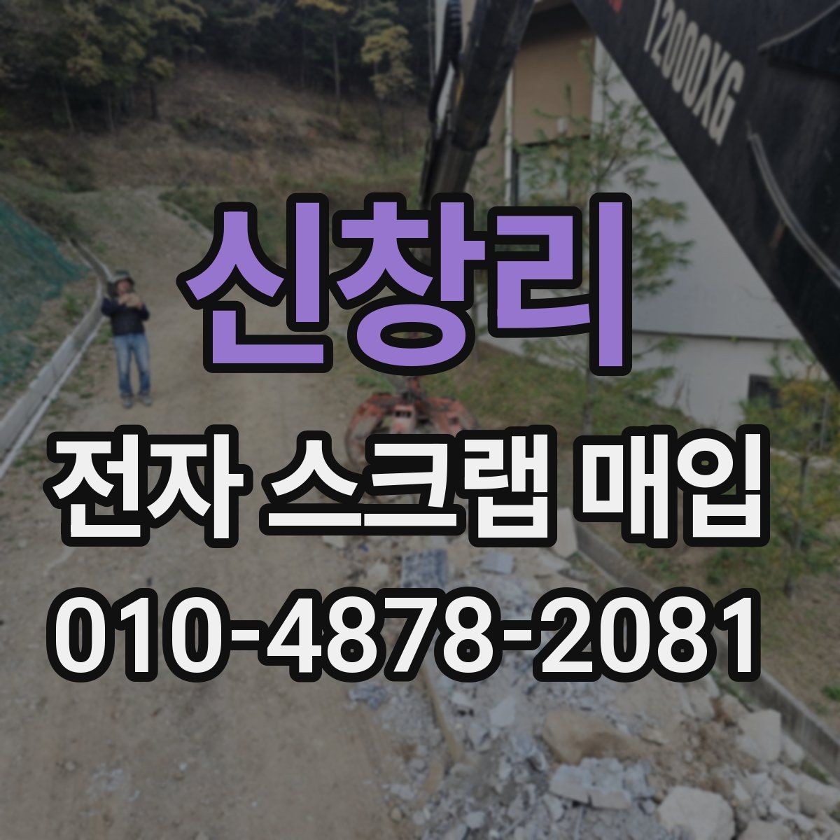 신창리 전자 스크랩 매입