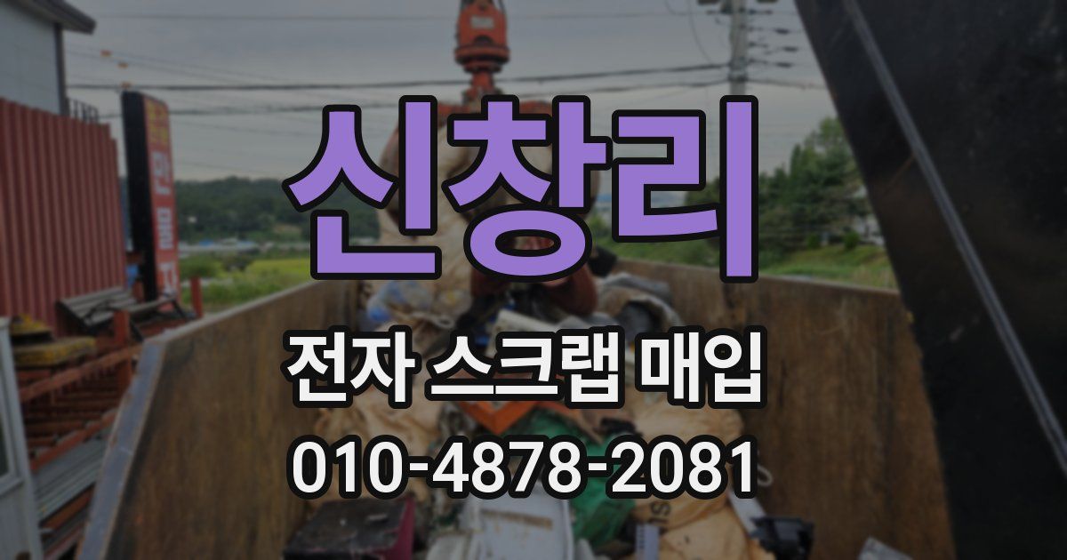 신창리 전자 스크랩 매입