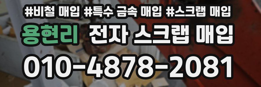 용현리 전자 스크랩 매입