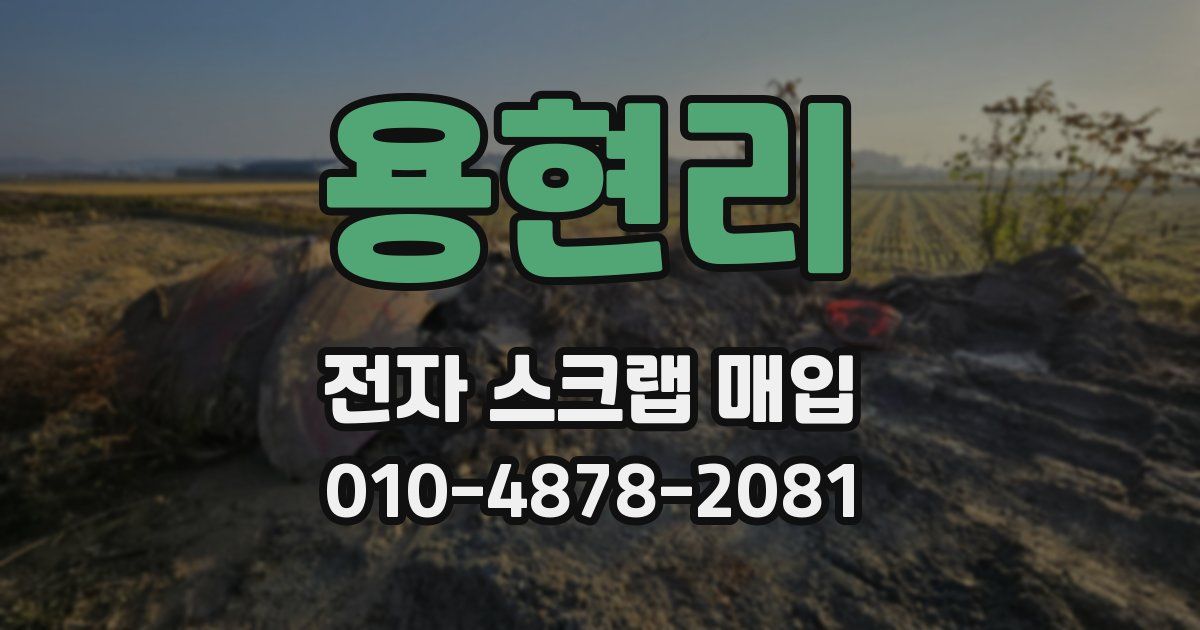 용현리 전자 스크랩 매입