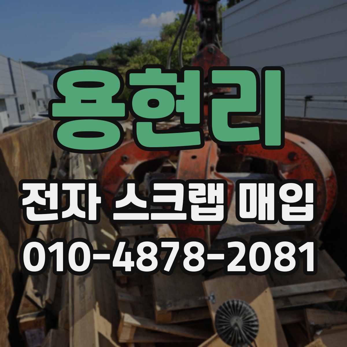 용현리 전자 스크랩 매입