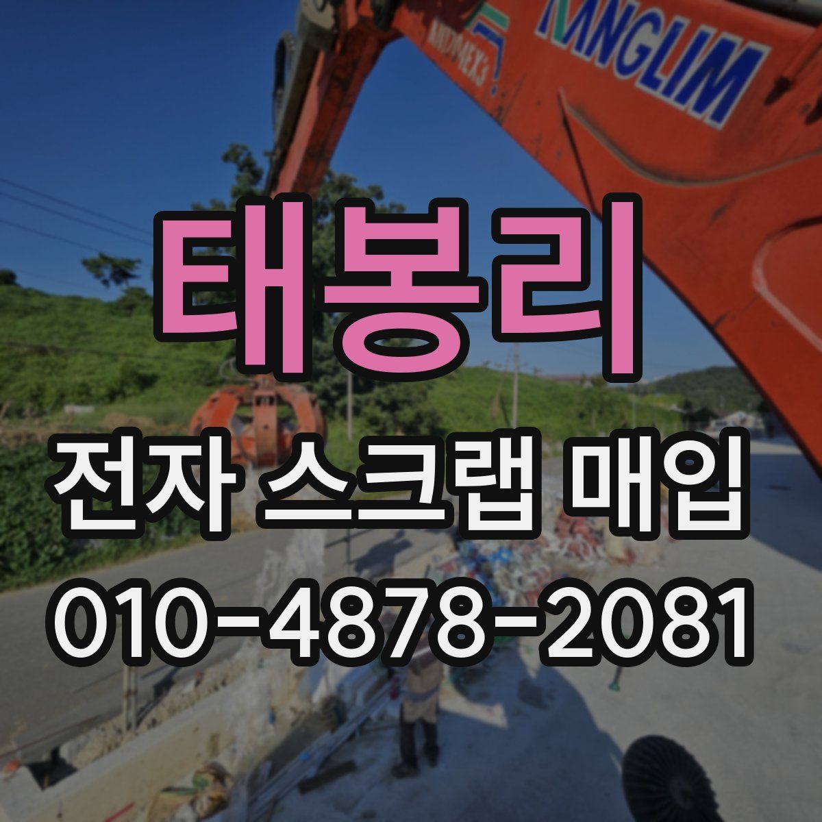 태봉리 전자 스크랩 매입