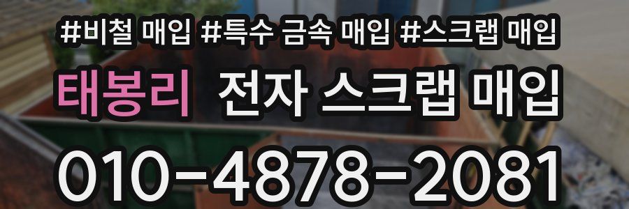 태봉리 전자 스크랩 매입
