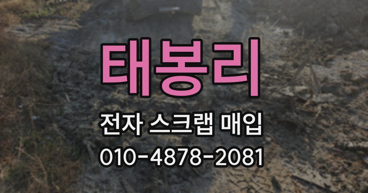 태봉리 전자 스크랩 매입