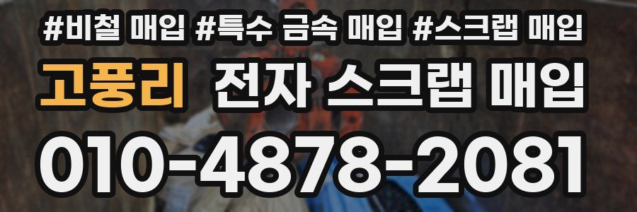 고풍리 전자 스크랩 매입