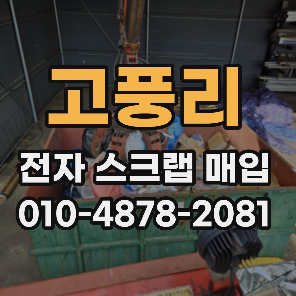 고풍리 전자 스크랩 매입