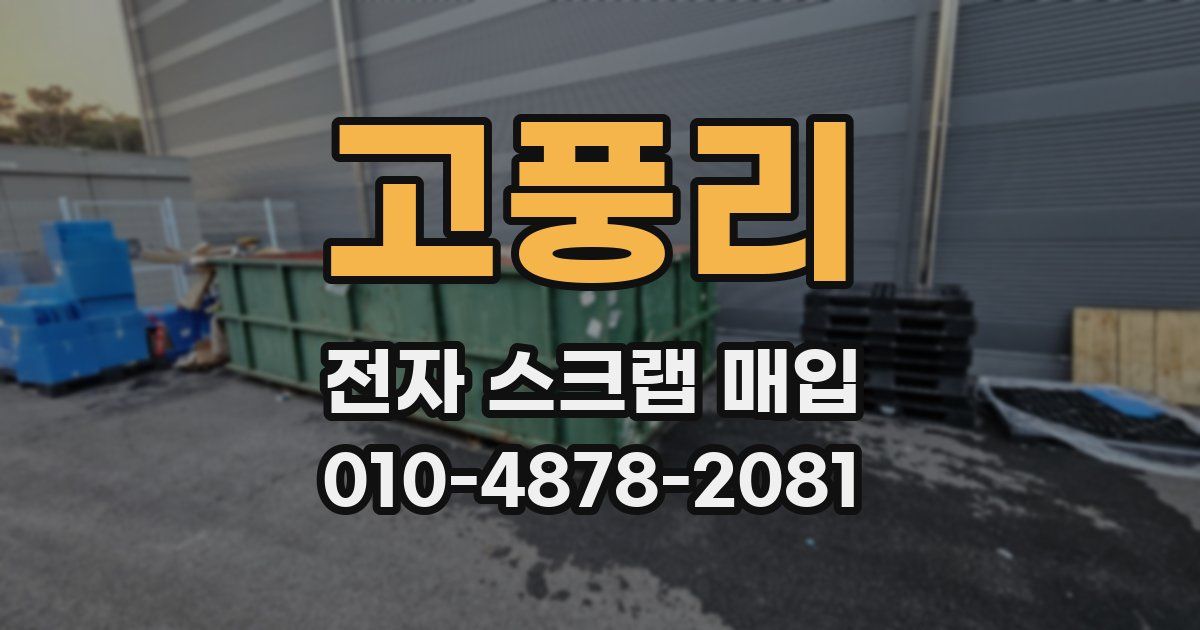 고풍리 전자 스크랩 매입