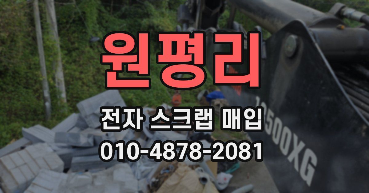 원평리 전자 스크랩 매입
