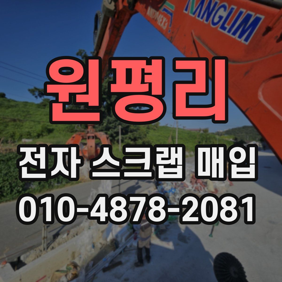 원평리 전자 스크랩 매입