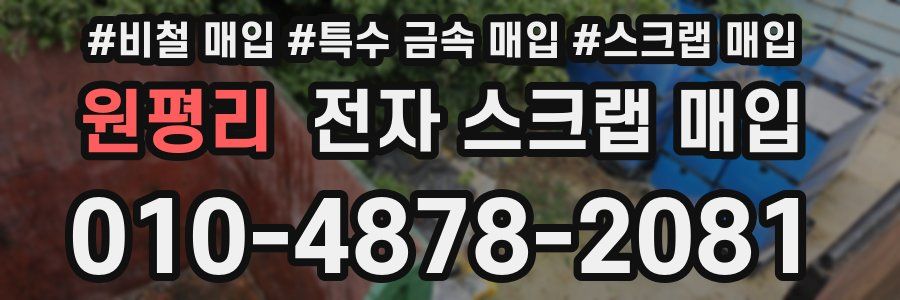 원평리 전자 스크랩 매입