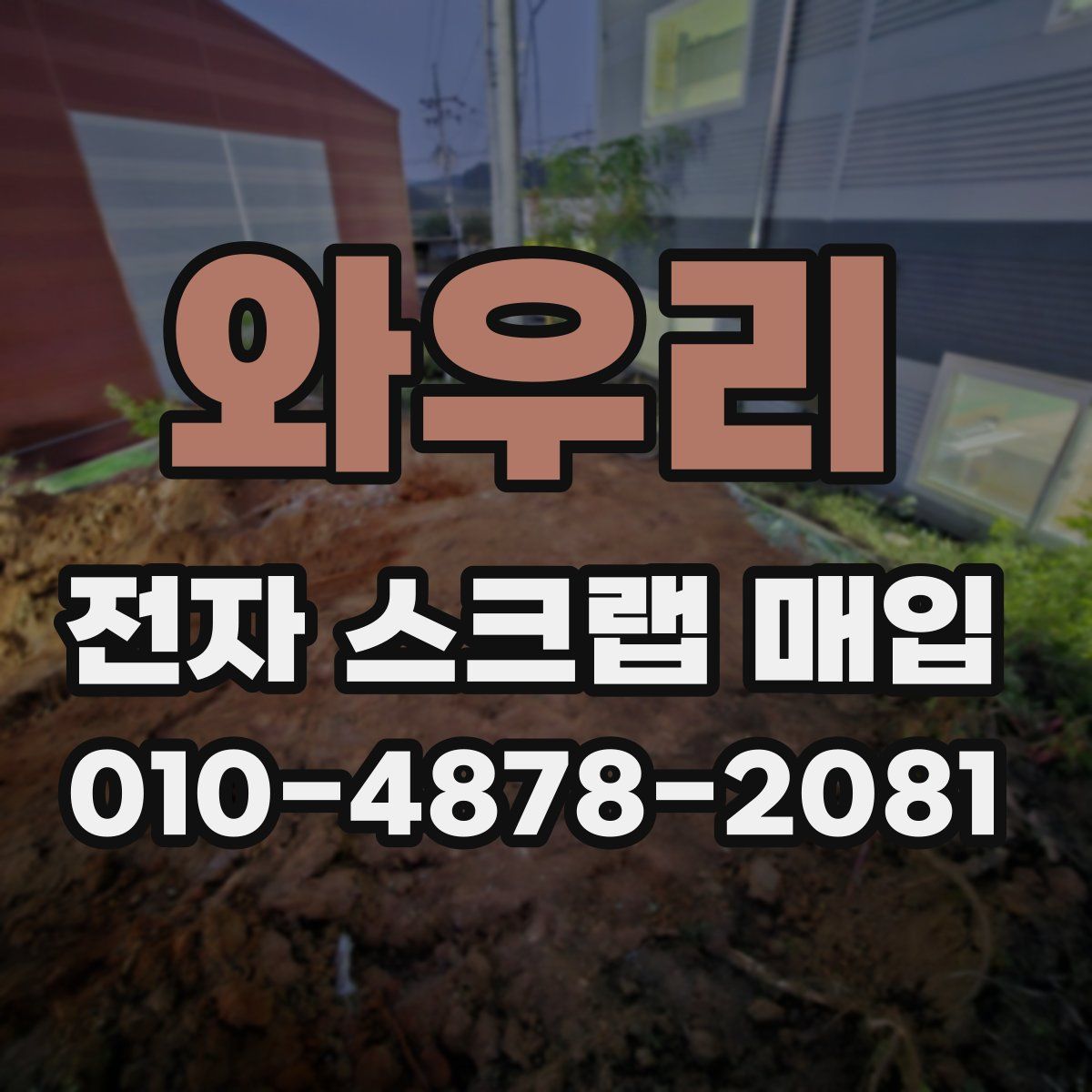 와우리 전자 스크랩 매입