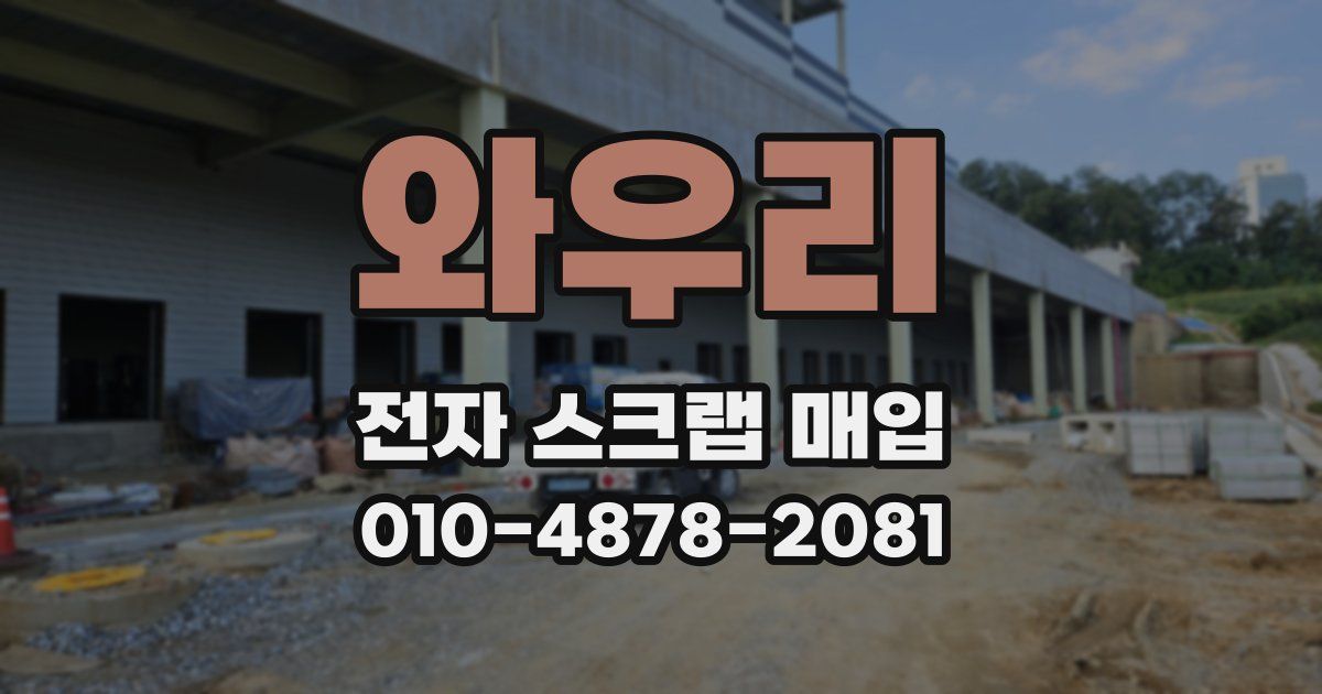 와우리 전자 스크랩 매입