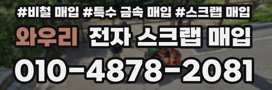 와우리 전자 스크랩 매입