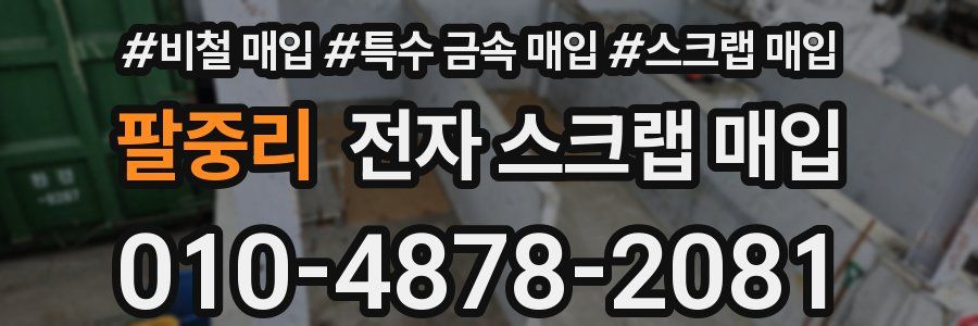 팔중리 전자 스크랩 매입