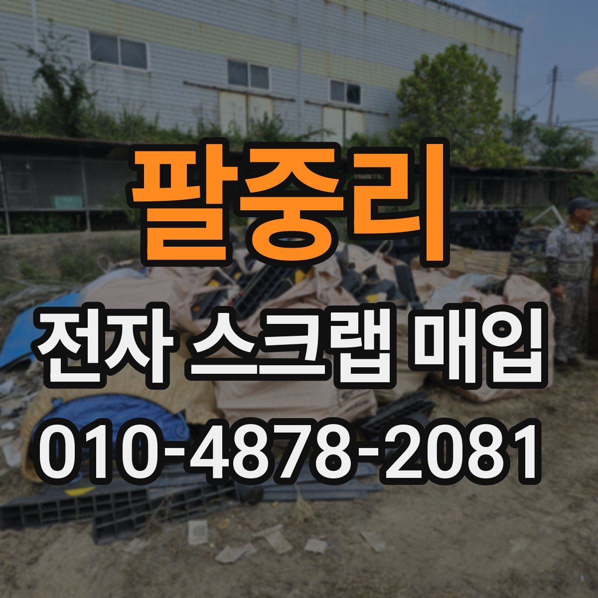 팔중리 전자 스크랩 매입