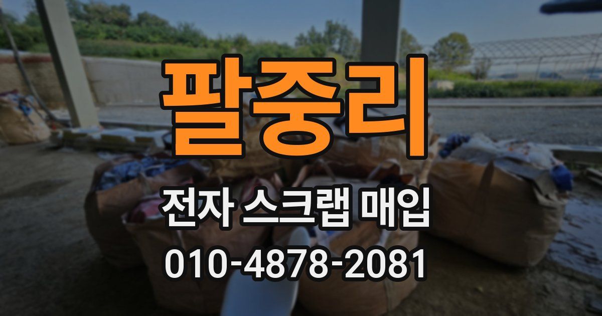 팔중리 전자 스크랩 매입
