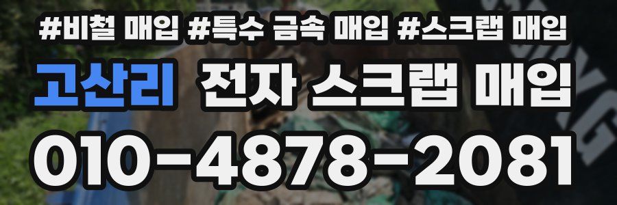 고산리 전자 스크랩 매입
