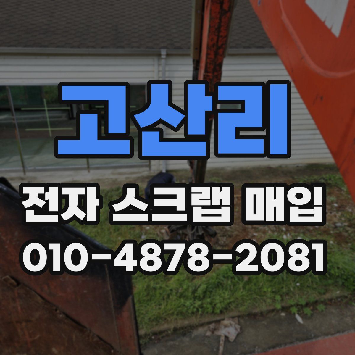고산리 전자 스크랩 매입