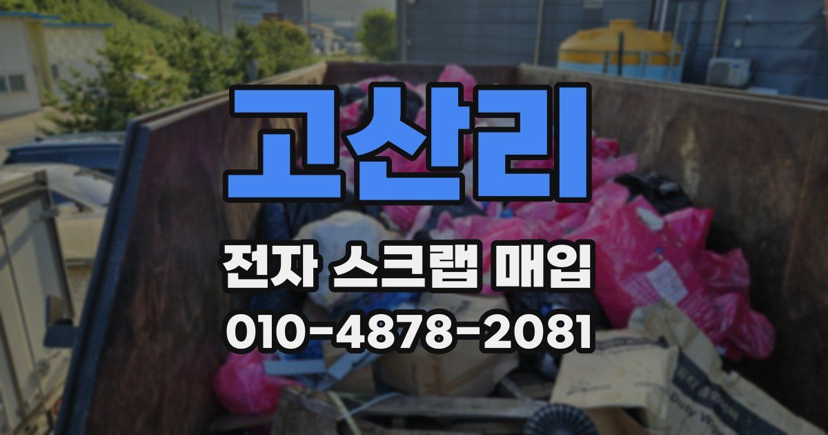 고산리 전자 스크랩 매입