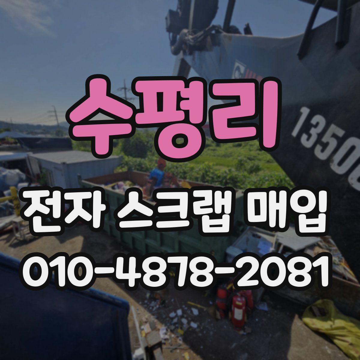 수평리 전자 스크랩 매입