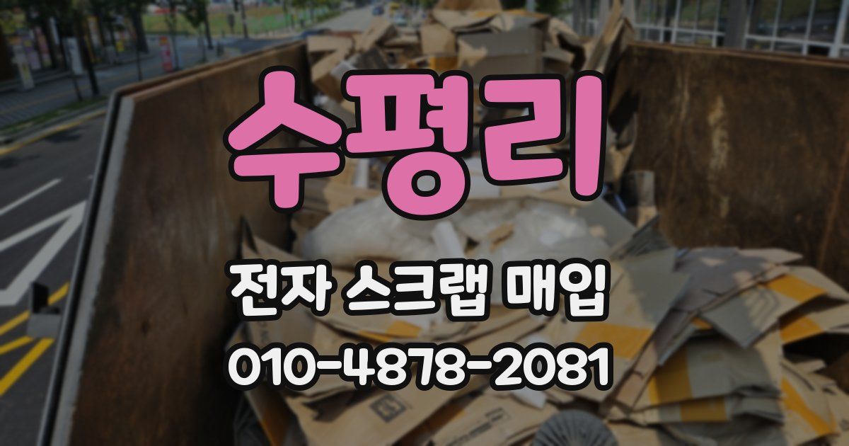 수평리 전자 스크랩 매입