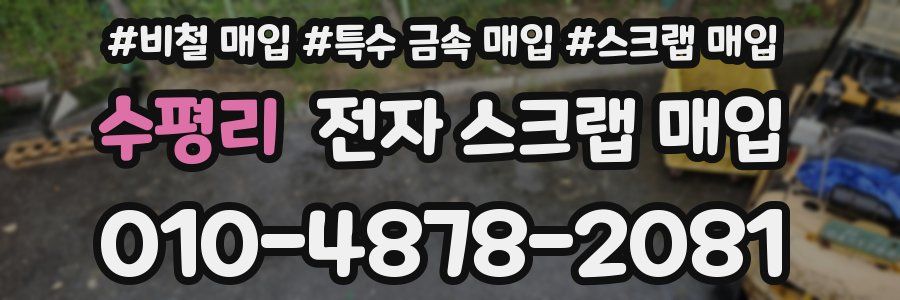 수평리 전자 스크랩 매입