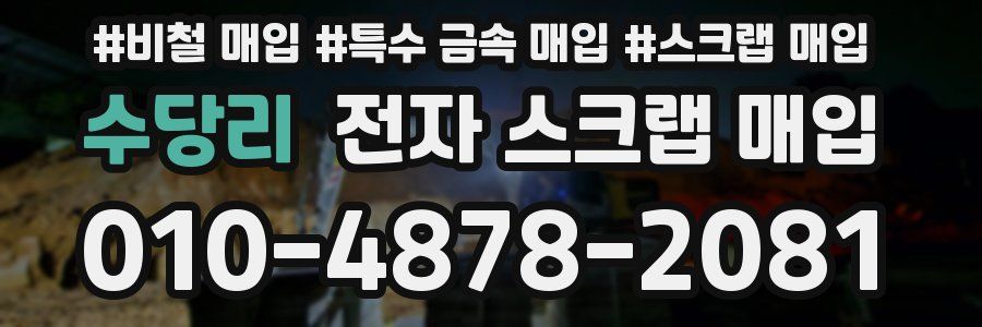 수당리 전자 스크랩 매입