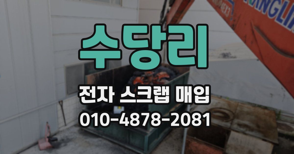 수당리 전자 스크랩 매입