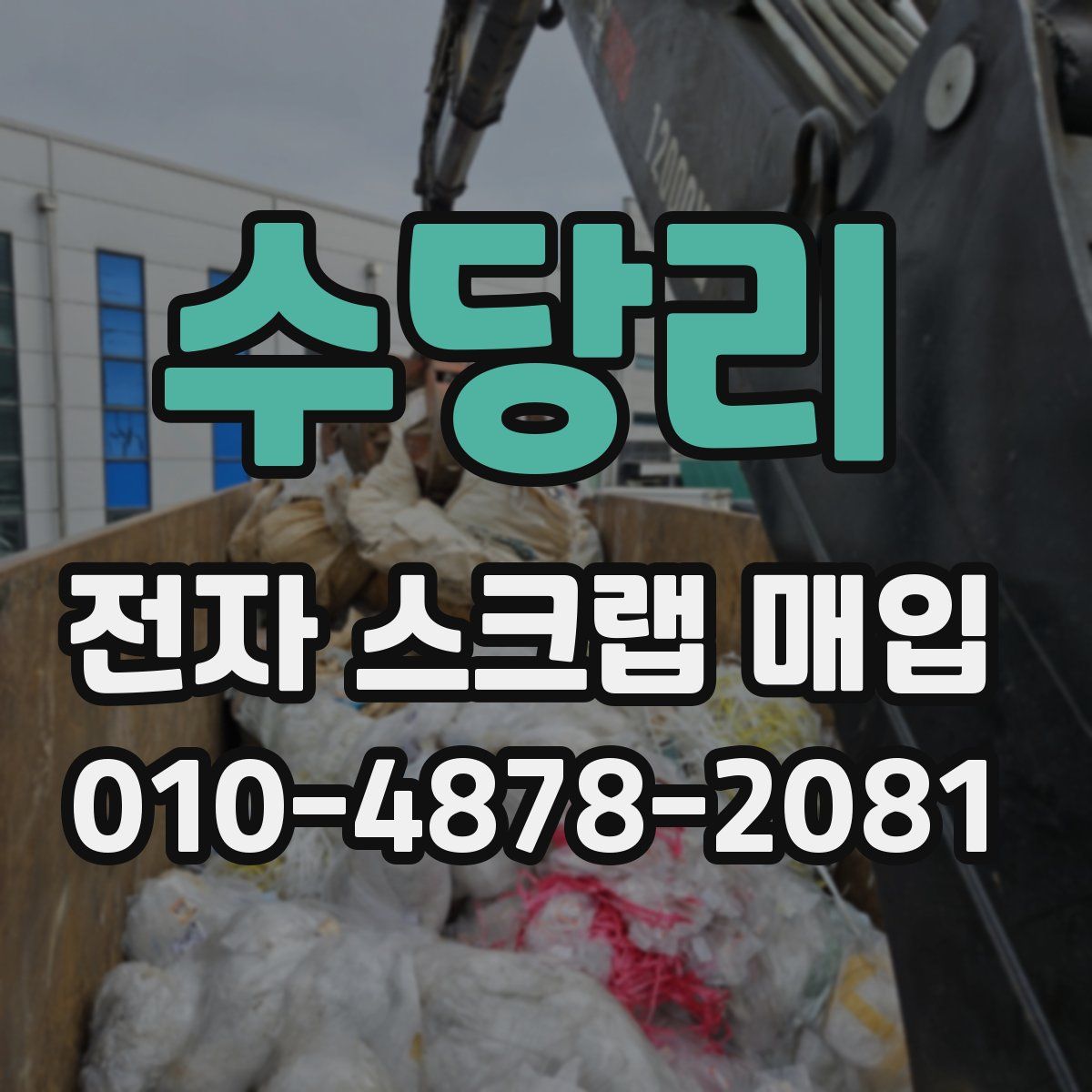 수당리 전자 스크랩 매입