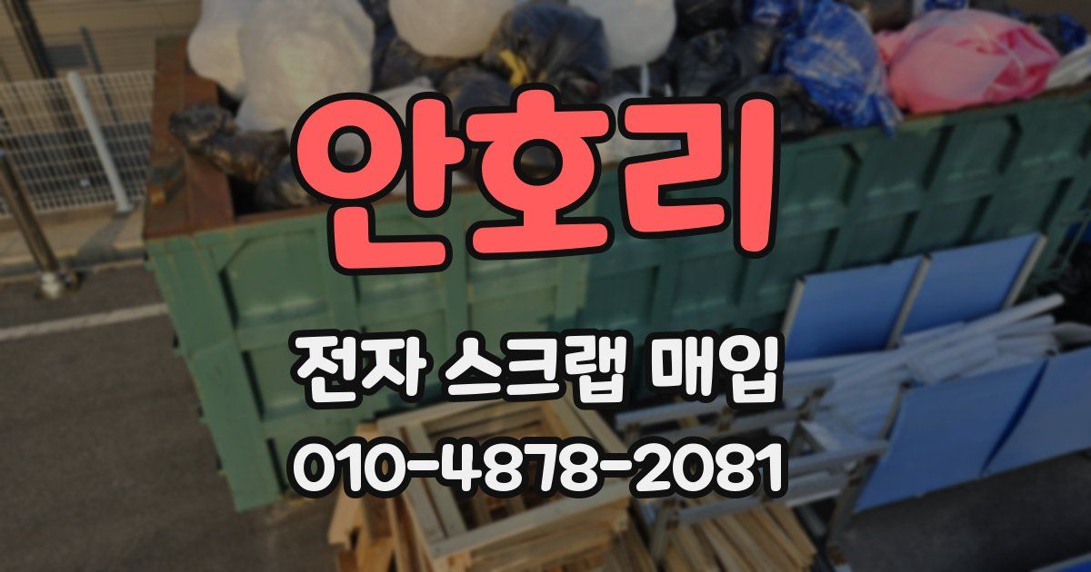 안호리 전자 스크랩 매입