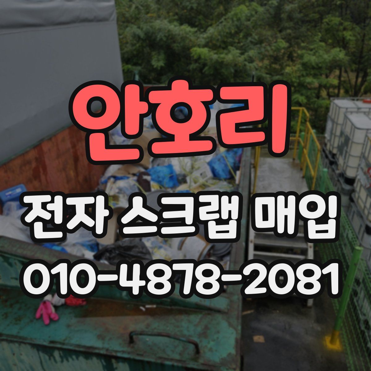 안호리 전자 스크랩 매입