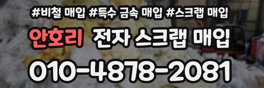 안호리 전자 스크랩 매입