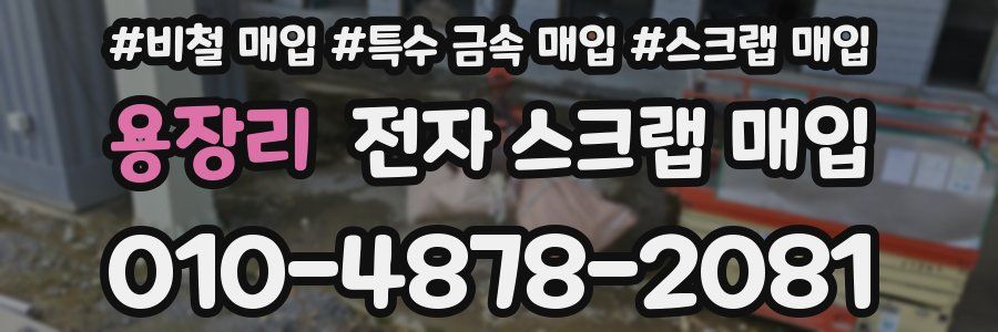 용장리 전자 스크랩 매입