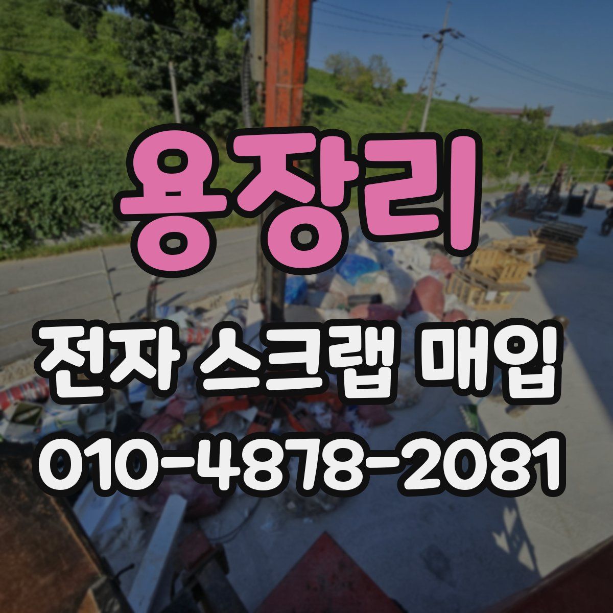 용장리 전자 스크랩 매입