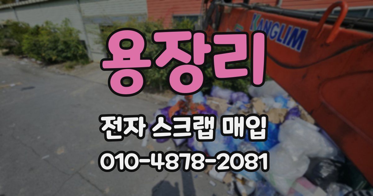 용장리 전자 스크랩 매입