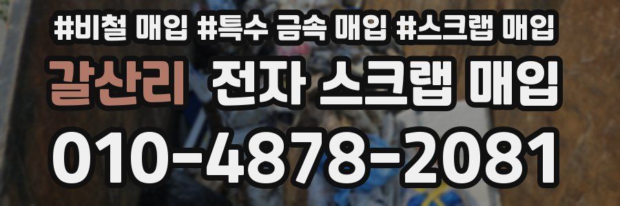 갈산리 전자 스크랩 매입