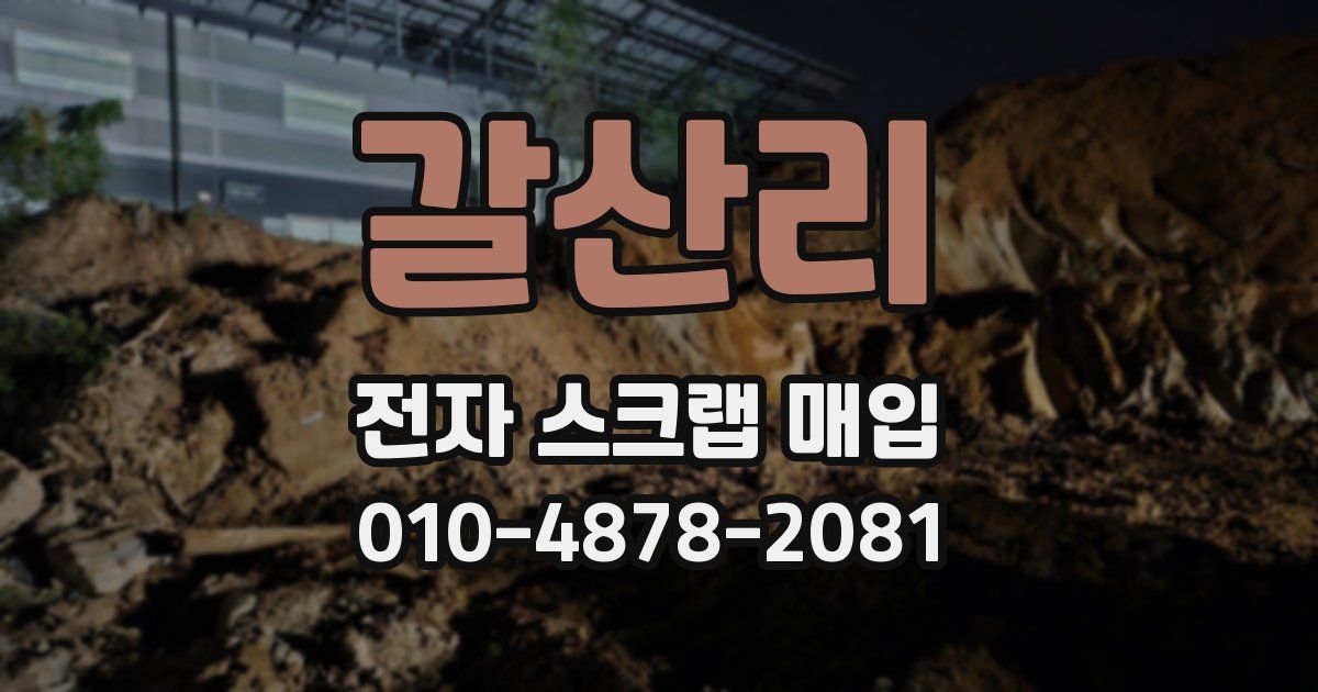 갈산리 전자 스크랩 매입