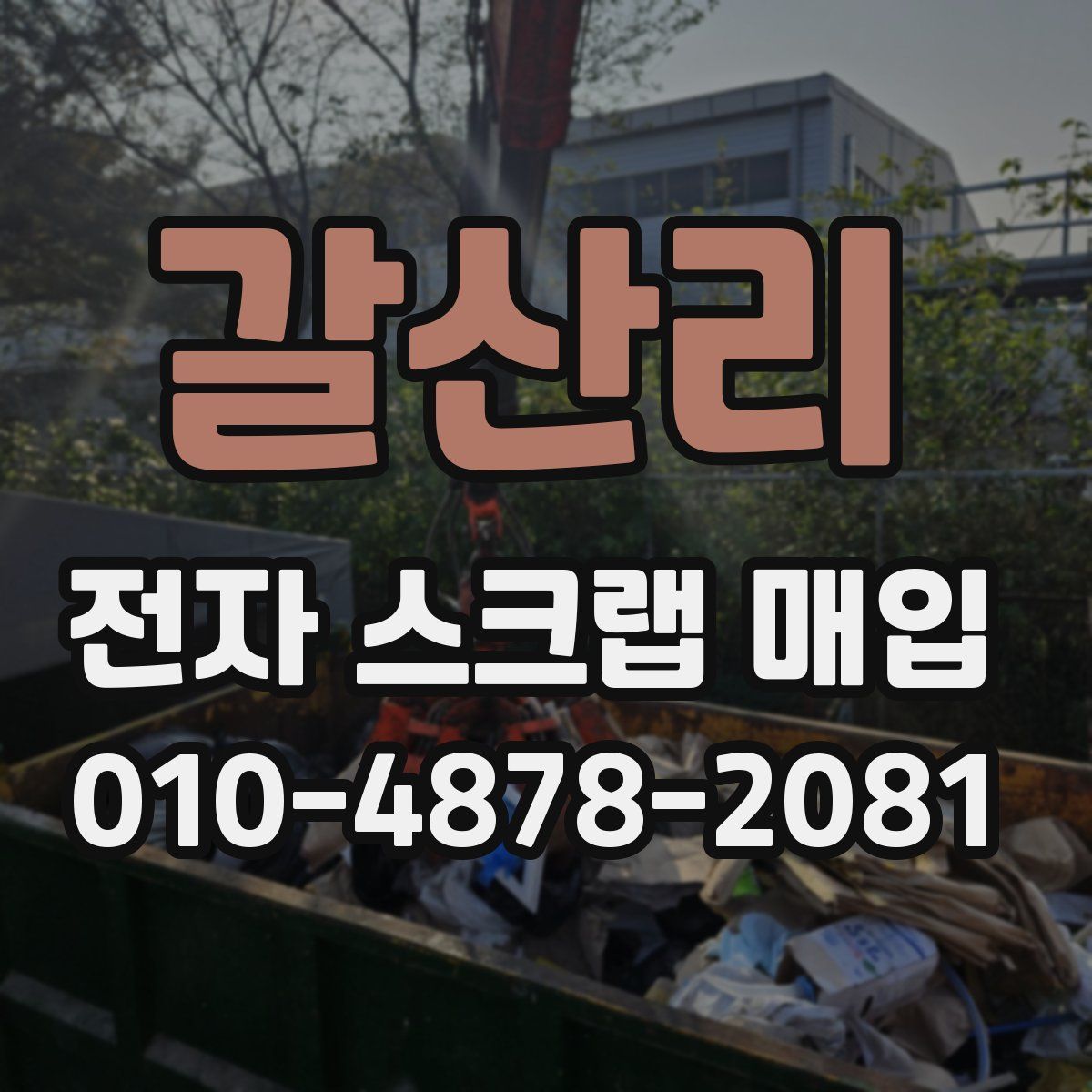 갈산리 전자 스크랩 매입