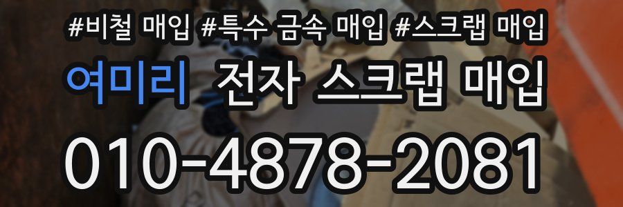 여미리 전자 스크랩 매입