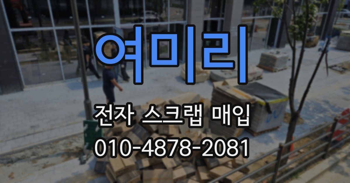 여미리 전자 스크랩 매입
