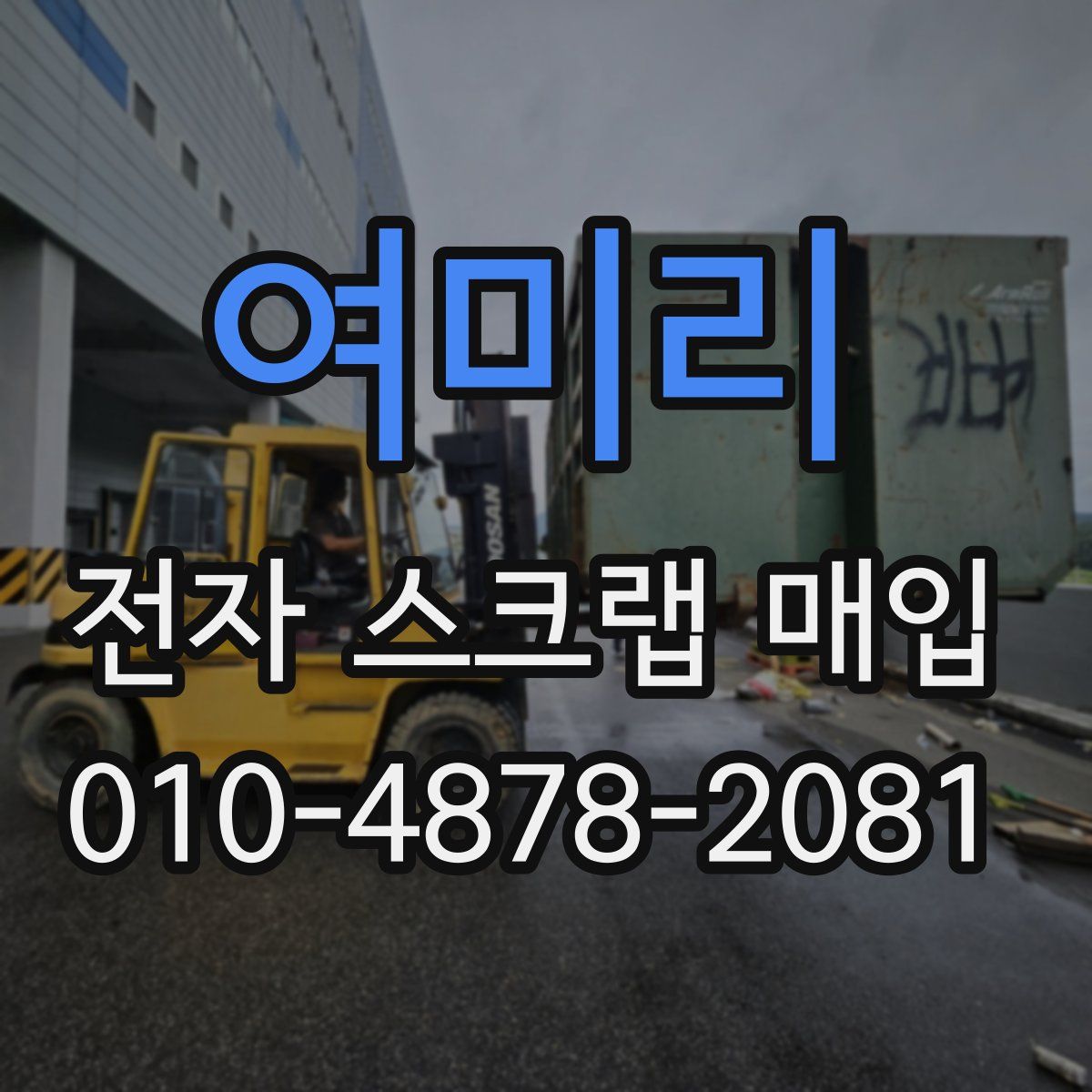 여미리 전자 스크랩 매입