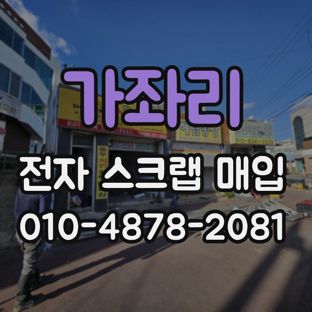 가좌리 전자 스크랩 매입