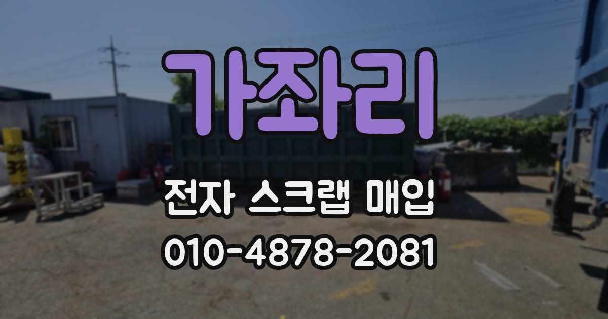 가좌리 전자 스크랩 매입
