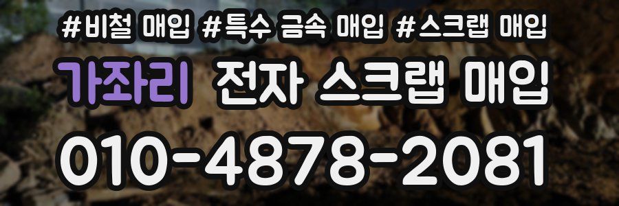 가좌리 전자 스크랩 매입