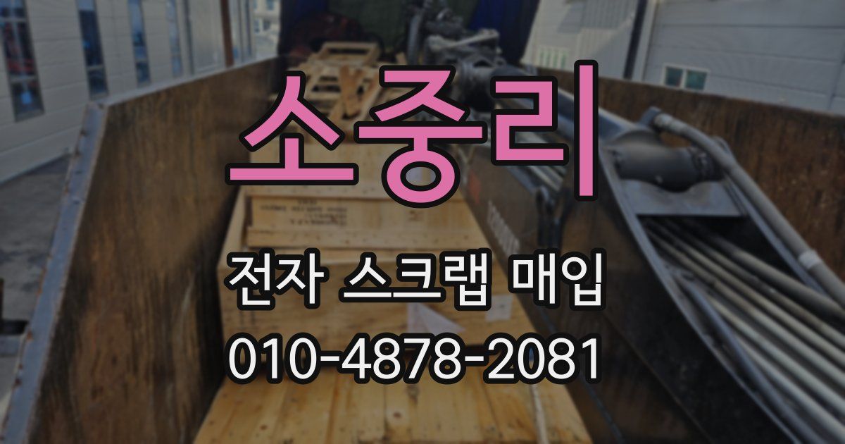 소중리 전자 스크랩 매입