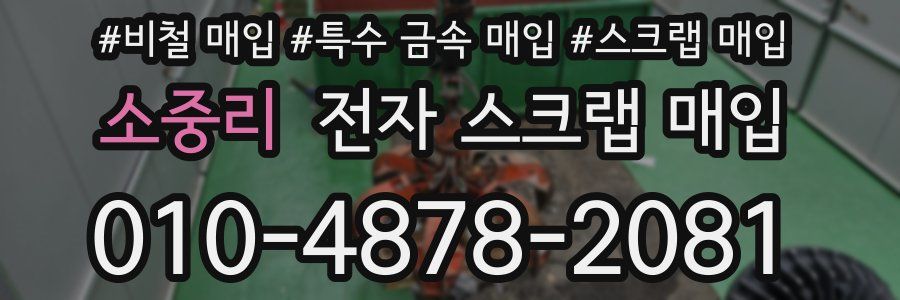 소중리 전자 스크랩 매입